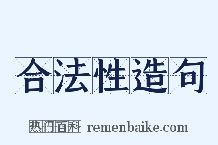 合法性造句是什么意思的图片